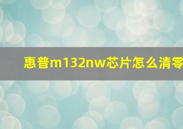 惠普m132nw芯片怎么清零