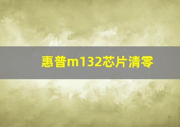 惠普m132芯片清零