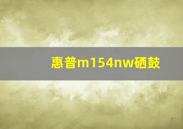 惠普m154nw硒鼓