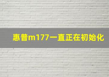 惠普m177一直正在初始化