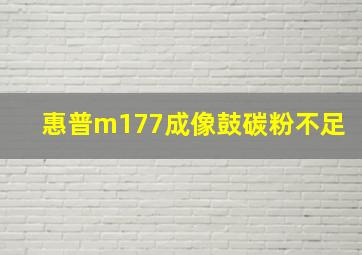 惠普m177成像鼓碳粉不足