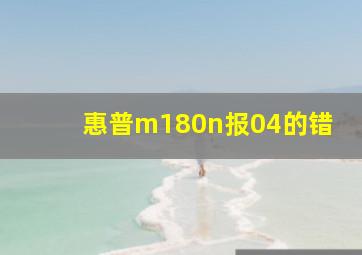 惠普m180n报04的错