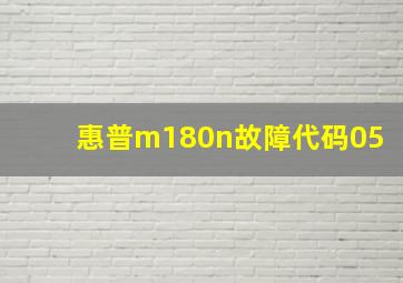 惠普m180n故障代码05