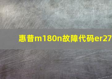 惠普m180n故障代码er27