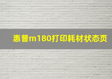 惠普m180打印耗材状态页