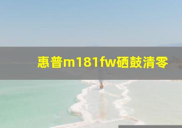 惠普m181fw硒鼓清零