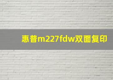 惠普m227fdw双面复印