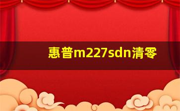 惠普m227sdn清零