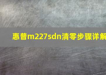 惠普m227sdn清零步骤详解