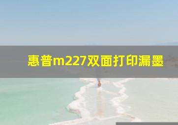 惠普m227双面打印漏墨