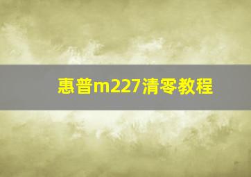 惠普m227清零教程