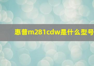 惠普m281cdw是什么型号