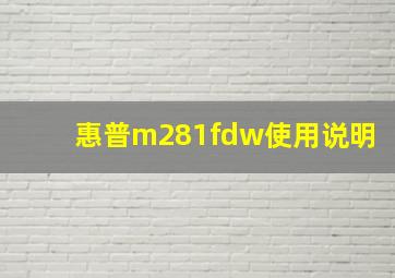 惠普m281fdw使用说明