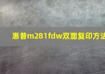 惠普m281fdw双面复印方法