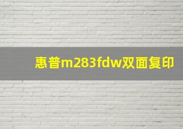 惠普m283fdw双面复印