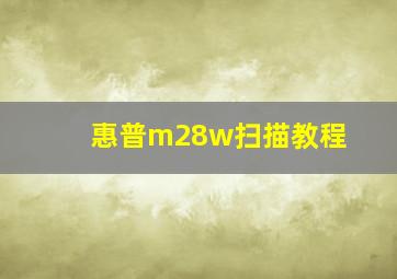 惠普m28w扫描教程