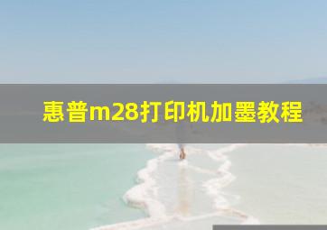 惠普m28打印机加墨教程