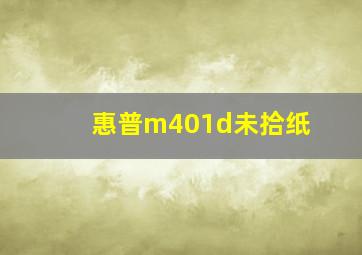 惠普m401d未拾纸