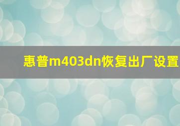 惠普m403dn恢复出厂设置