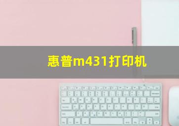 惠普m431打印机