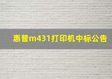 惠普m431打印机中标公告