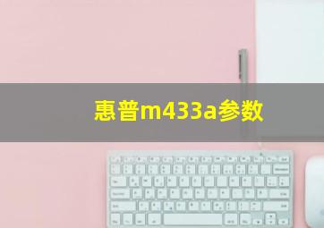 惠普m433a参数