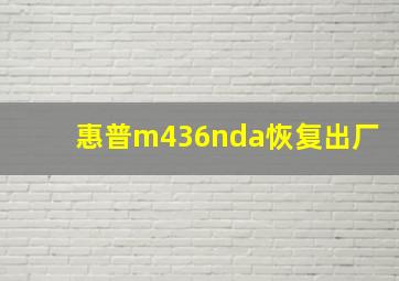 惠普m436nda恢复出厂