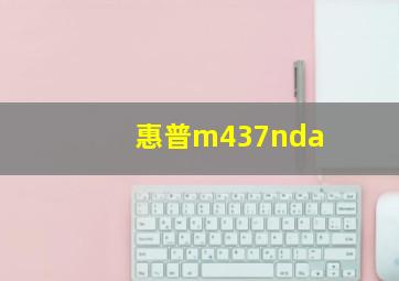 惠普m437nda