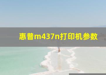 惠普m437n打印机参数