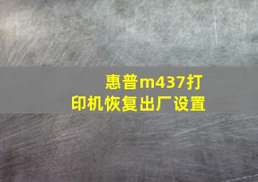 惠普m437打印机恢复出厂设置