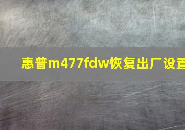 惠普m477fdw恢复出厂设置