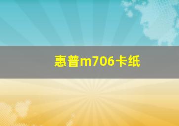 惠普m706卡纸