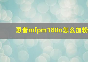 惠普mfpm180n怎么加粉