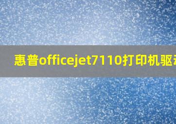 惠普officejet7110打印机驱动