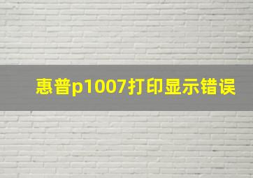 惠普p1007打印显示错误