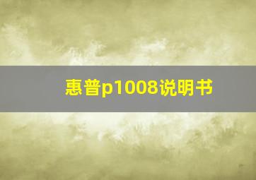 惠普p1008说明书