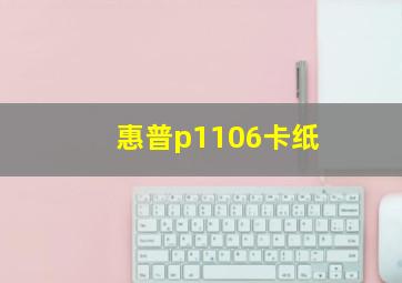 惠普p1106卡纸