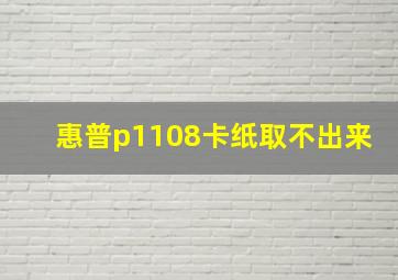 惠普p1108卡纸取不出来