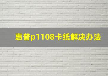 惠普p1108卡纸解决办法