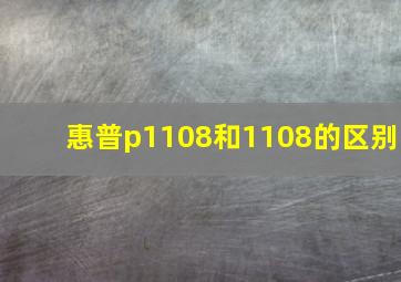 惠普p1108和1108的区别