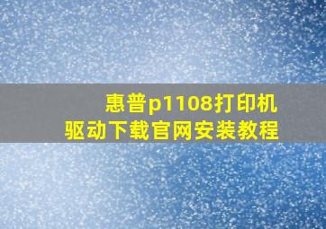 惠普p1108打印机驱动下载官网安装教程