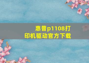 惠普p1108打印机驱动官方下载