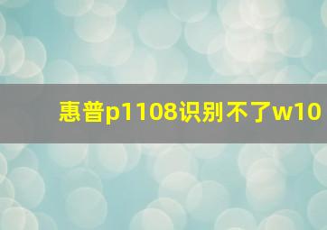 惠普p1108识别不了w10