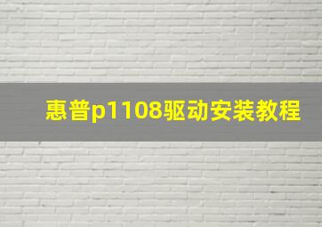 惠普p1108驱动安装教程