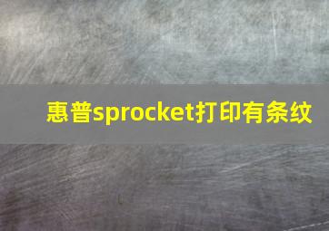 惠普sprocket打印有条纹