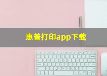 惠普打印app下载