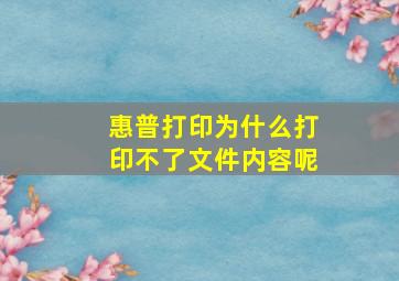 惠普打印为什么打印不了文件内容呢