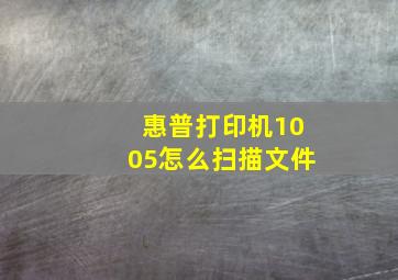 惠普打印机1005怎么扫描文件