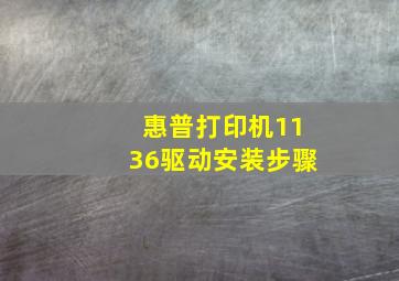 惠普打印机1136驱动安装步骤