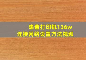 惠普打印机136w连接网络设置方法视频